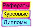 рефераты на заказ в Воронеже
