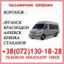 Автобус Воронеж - Краснодон - Луганск - Алчевск - Стаханов